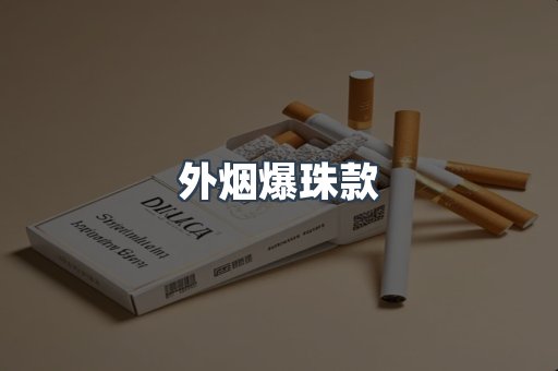 外烟爆珠款